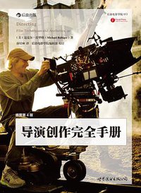 导演创作完全手册（插图第4版） (世界图书出版公司·后浪出版公司 2014)