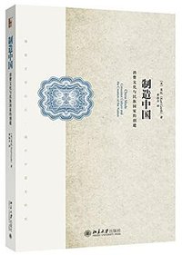 制造中国 (北京大学出版社 2016)