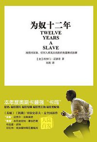 为奴十二年 (文心出版社 2013)