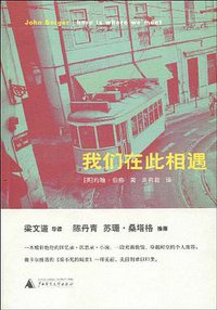 我们在此相遇 (广西师范大学出版社 2009)