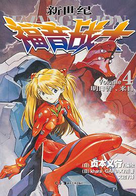 新世纪福音战士 04