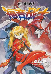 新世纪福音战士 04 (湖南美术出版社 2011)
