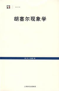 胡塞尔现象学 (上海译文出版社 2007)