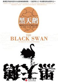 黑天鹅 (中信出版社 2008)