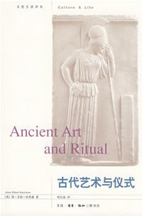 古代艺术与仪式 (生活·读书·新知三联书店 2008)