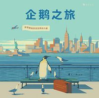 企鹅之旅 (后浪丨花山文艺出版社 2019)