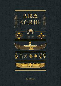 古埃及《亡灵书》 (商务印书馆 2020)