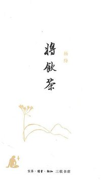 将饮茶 (生活·读书·新知三联书店 2010)