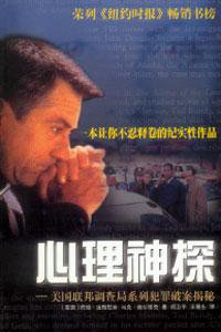 心理神探 (译林出版社 1999)