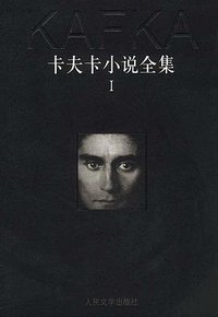 卡夫卡小说全集（全三册） (人民文学出版社 2003)
