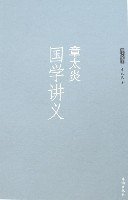 章太炎国学讲义 (海潮出版社 2007)