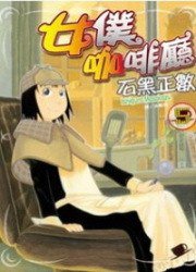 女僕咖啡廳(05) (長鴻出版社 2009)