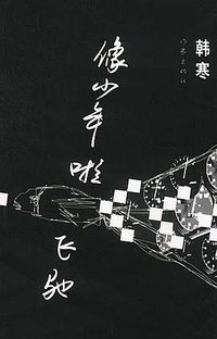 像少年啦飞驰 (作家出版社 2002)