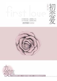 初恋爱 (江苏人民出版社 2009)