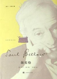 赫索格 (上海译文出版社 2006)