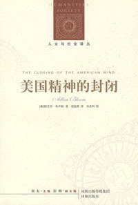 美国精神的封闭 (译林出版社 2007)