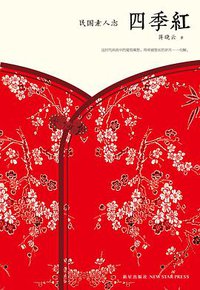 四季红 (新星出版社 2016)