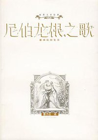 尼伯龙根之歌 (华东师范大学出版社 2005)