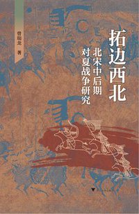 拓边西北 (浙江大学出版社 2019)