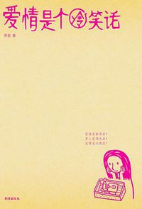 爱情是个冷笑话 (新华出版社 2008)