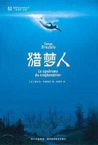 猎梦人 (四川科学技术出版社 2011)