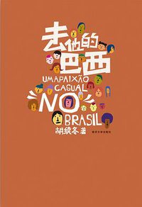 去他的巴西 (南京大学出版社 2012)