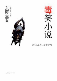 毒笑小说 (南海出版公司 2010)