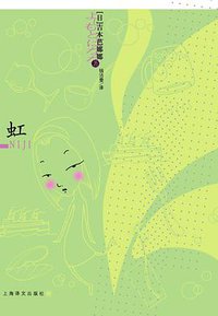 虹 (上海译文出版社 2009)