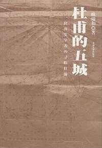 杜甫的五城 (清华大学出版社 2008)