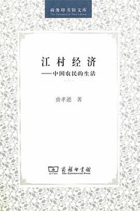 江村经济 (商务印书馆 2001)