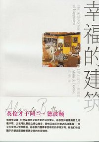 幸福的建筑 (上海译文出版社 2007)