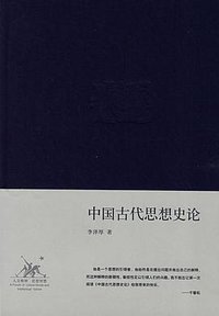 中国古代思想史论 (生活·读书·新知三联书店 2008)