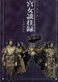 宫女谈往录 (紫禁城出版社 2005)