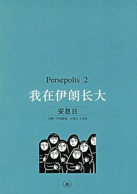我在伊朗长大2 (生活·读书·新知三联 2006)