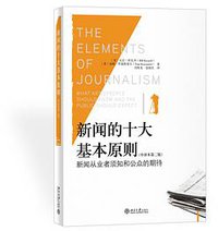 新闻的十大基本原则（中译本第二版） (北京大学出版社 2014)