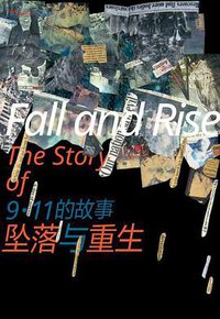 坠落与重生 (文汇出版社 2021)