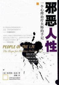 邪恶人性 (世界知识出版社 2004)