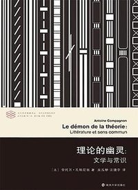 理论的幽灵 (南京大学出版社 2017)