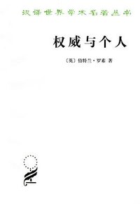 权威与个人 (商务印书馆 2012)