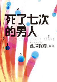 死了七次的男人 (尖端出版 2007)