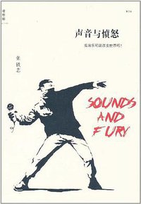 声音与愤怒 (广西师范大学出版社 2011)