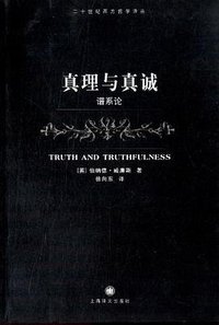 真理与真诚 (上海译文出版社 2013)