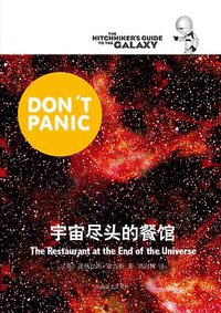 宇宙尽头的餐馆 (上海译文出版社 2012)