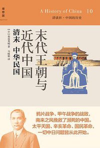 末代王朝与近代中国：清末 中华民国 (广西师范大学出版社 2014)