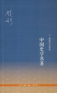 中国史学名著 (生活·读书·新知三联书店 2013)