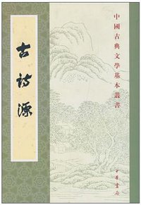 古詩源 (中华书局 2006)