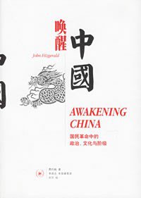 唤醒中国 (生活·读书·新知三联书店 2004)
