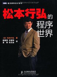 松本行弘的程序世界 (人民邮电出版社 2011)