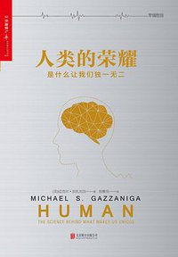 人类的荣耀 (北京联合出版公司 2016)