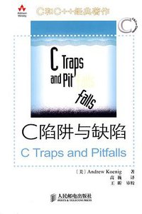 C陷阱与缺陷 (人民邮电出版社 2008)